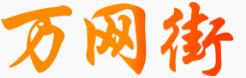万网街logo